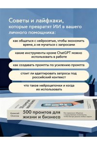Оносов А.Г. 500 промтов для жизни и бизнеса. Как правильно общаться с искусственным интеллектом, чтобы быстро решать любые задачи