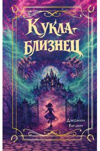 Бичем Д. Кукла-близнец