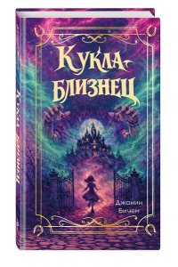 Бичем Д. Кукла-близнец