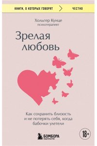 Кунце Х. Зрелая любовь. Как сохранить близость и не потерять себя, когда бабочки улетели