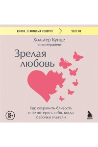 Кунце Х. Зрелая любовь. Как сохранить близость и не потерять себя, когда бабочки улетели