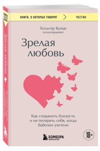 Кунце Х. Зрелая любовь. Как сохранить близость и не потерять себя, когда бабочки улетели