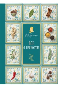 Похлебкин В.В. Все о пряностях (подарочное издание с запечатанным обрезом, фольгой и тиснением)