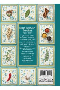 Похлебкин В.В. Все о пряностях (подарочное издание с запечатанным обрезом, фольгой и тиснением)