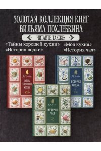 Похлебкин В.В. Все о пряностях (подарочное издание с запечатанным обрезом, фольгой и тиснением)