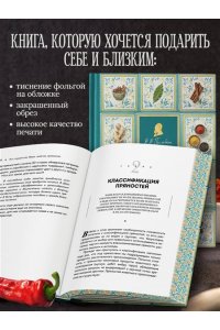Похлебкин В.В. Все о пряностях (подарочное издание с запечатанным обрезом, фольгой и тиснением)