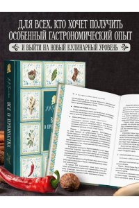 Похлебкин В.В. Все о пряностях (подарочное издание с запечатанным обрезом, фольгой и тиснением)