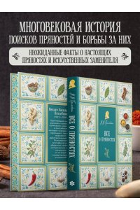 Похлебкин В.В. Все о пряностях (подарочное издание с запечатанным обрезом, фольгой и тиснением)