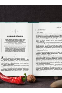 Похлебкин В.В. Все о пряностях (подарочное издание с запечатанным обрезом, фольгой и тиснением)