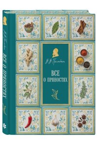Похлебкин В.В. Все о пряностях (подарочное издание с запечатанным обрезом, фольгой и тиснением)