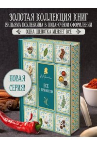 Похлебкин В.В. Все о пряностях (подарочное издание с запечатанным обрезом, фольгой и тиснением)