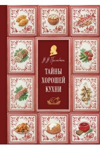 Похлебкин В.В. Тайны хорошей кухни (подарочное издание с запечатанным обрезом, фольгой и тиснением)