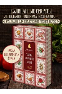Похлебкин В.В. Тайны хорошей кухни (подарочное издание с запечатанным обрезом, фольгой и тиснением)