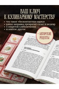 Похлебкин В.В. Тайны хорошей кухни (подарочное издание с запечатанным обрезом, фольгой и тиснением)