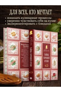 Похлебкин В.В. Тайны хорошей кухни (подарочное издание с запечатанным обрезом, фольгой и тиснением)