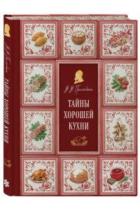 Похлебкин В.В. Тайны хорошей кухни (подарочное издание с запечатанным обрезом, фольгой и тиснением)