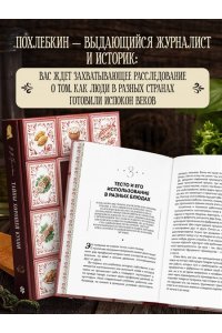 Похлебкин В.В. Тайны хорошей кухни (подарочное издание с запечатанным обрезом, фольгой и тиснением)
