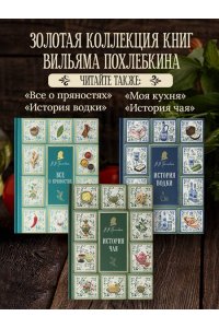 Похлебкин В.В. Тайны хорошей кухни (подарочное издание с запечатанным обрезом, фольгой и тиснением)