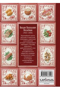 Похлебкин В.В. Тайны хорошей кухни (подарочное издание с запечатанным обрезом, фольгой и тиснением)