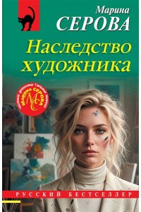 Серова М.С. Наследство художника (pocket)