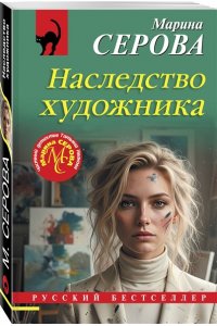Серова М.С. Наследство художника (pocket)