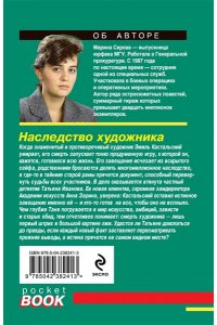 Серова М.С. Наследство художника (pocket)