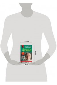 Серова М.С. Наследство художника (pocket)