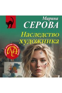 Серова М.С. Наследство художника (pocket)