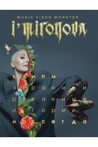 Миронова, Ирина Ильинична. Экранизированные истории. Клипы навсегда