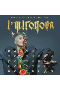 Миронова, Ирина Ильинична. Экранизированные истории. Клипы навсегда