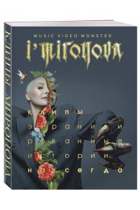Миронова, Ирина Ильинична. Экранизированные истории. Клипы навсегда