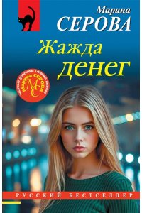 Серова М.С. Жажда денег (pocket)