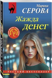 Серова М.С. Жажда денег (pocket)