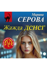 Серова М.С. Жажда денег (pocket)