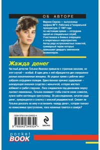 Серова М.С. Жажда денег (pocket)