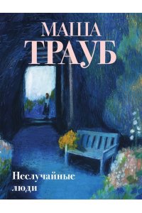 Трауб М. Неслучайные люди