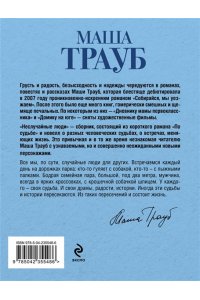 Трауб М. Неслучайные люди