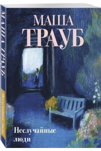 Трауб М. Неслучайные люди