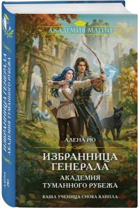 Рю А. Избранница генерала. Академия туманного рубежа