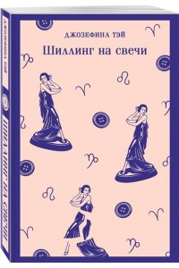 Тэй Дж. Шиллинг на свечи