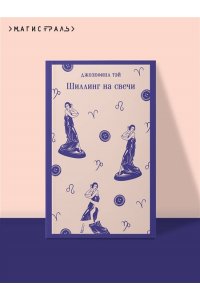 Тэй Дж. Шиллинг на свечи