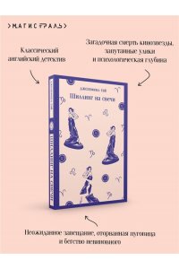 Тэй Дж. Шиллинг на свечи