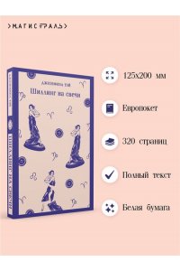 Тэй Дж. Шиллинг на свечи