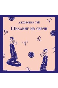 Тэй Дж. Шиллинг на свечи