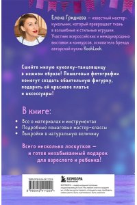 Гриднева Е.Н. Куколка из ткани. Танцовщица. Мастер-класс и выкройки в натуральную величину