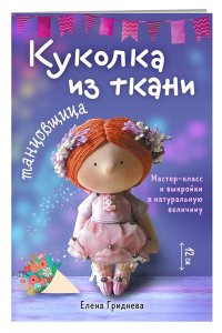 Гриднева Е.Н. Куколка из ткани. Танцовщица. Мастер-класс и выкройки в натуральную величину
