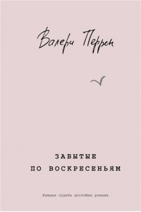 Перрен В. Забытые по воскресеньям
