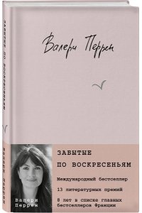 Перрен В. Забытые по воскресеньям