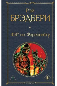 Брэдбери Р. 451' по Фаренгейту