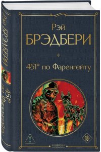 Брэдбери Р. 451' по Фаренгейту